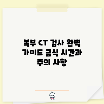복부 CT 검사 완벽 가이드: 금식 시간과 주의 사항