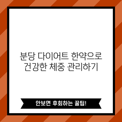 분당 다이어트 한약으로 건강한 체중 관리하기