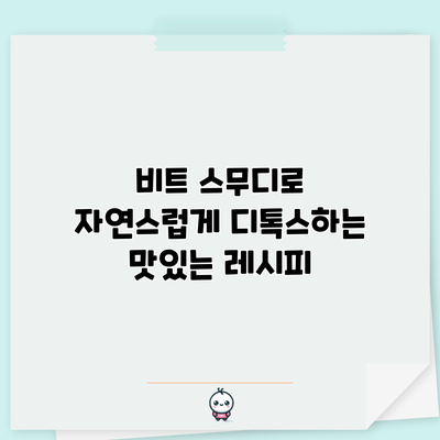 비트 스무디로 자연스럽게 디톡스하는 맛있는 레시피