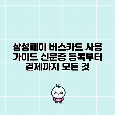 삼성페이 버스카드 사용 가이드: 신분증 등록부터 결제까지 모든 것