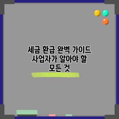 세금 환급 완벽 가이드: 사업자가 알아야 할 모든 것