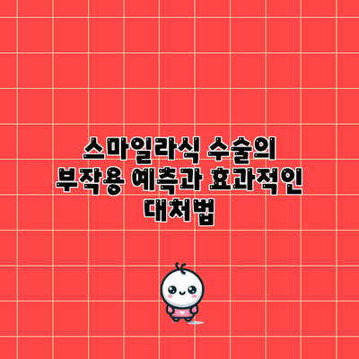 스마일라식 수술의 부작용 예측과 효과적인 대처법
