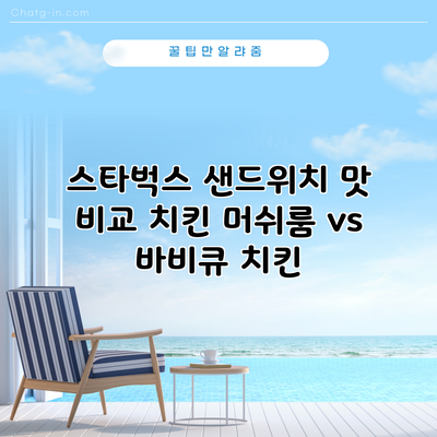 스타벅스 샌드위치 맛 비교: 치킨 머쉬룸 vs 바비큐 치킨