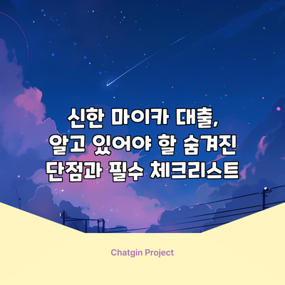 신한 마이카 대출, 알고 있어야 할 숨겨진 단점과 필수 체크리스트