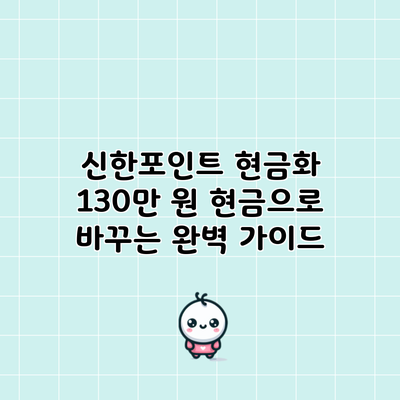 신한포인트 현금화: 130만 원 현금으로 바꾸는 완벽 가이드