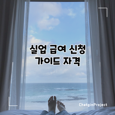 실업 급여 신청 가이드: 자격