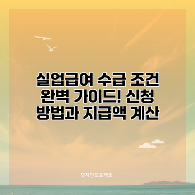 실업급여 수급 조건 완벽 가이드! 신청 방법과 지급액 계산