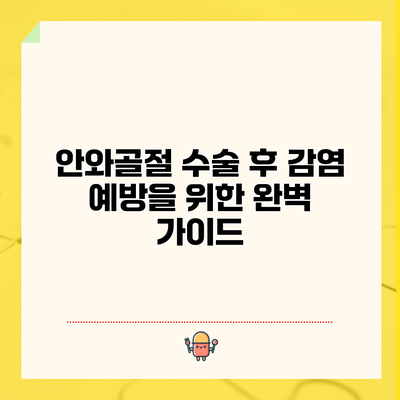 안와골절 수술 후 감염 예방을 위한 완벽 가이드