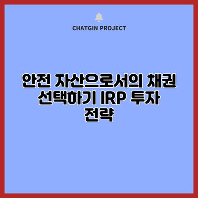 안전 자산으로서의 채권 선택하기: IRP 투자 전략