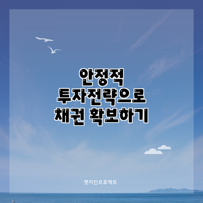 안정적 투자전략으로 채권 확보하기