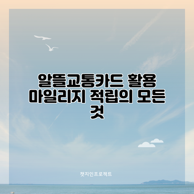 알뜰교통카드 활용 마일리지 적립의 모든 것