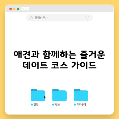 애견과 함께하는 즐거운 데이트 코스 가이드