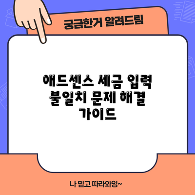 애드센스 세금 입력 불일치 문제 해결 가이드