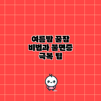 여름밤 꿀잠 비법과 불면증 극복 팁