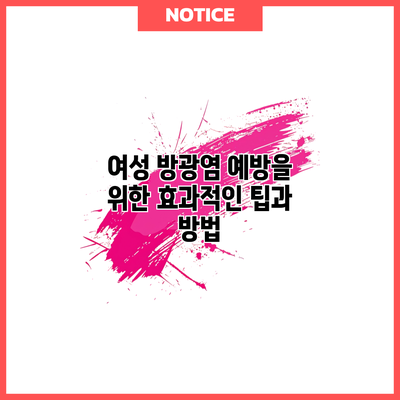 여성 방광염 예방을 위한 효과적인 팁과 방법