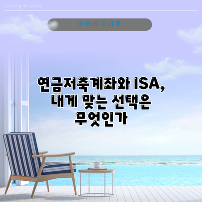 연금저축계좌와 ISA, 내게 맞는 선택은 무엇인가?