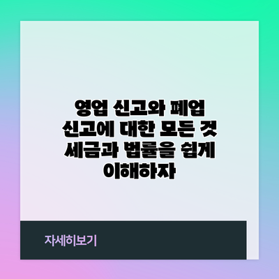 영업 신고와 폐업 신고에 대한 모든 것: 세금과 법률을 쉽게 이해하자