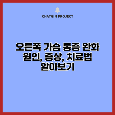 오른쪽 가슴 통증 완화: 원인, 증상, 치료법 알아보기
