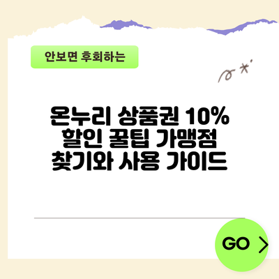 온누리 상품권 10% 할인 꿀팁: 가맹점 찾기와 사용 가이드