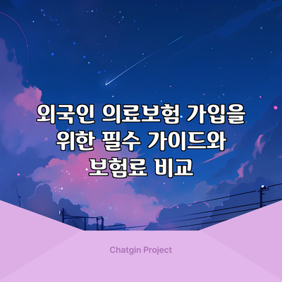 외국인 의료보험 가입을 위한 필수 가이드와 보험료 비교