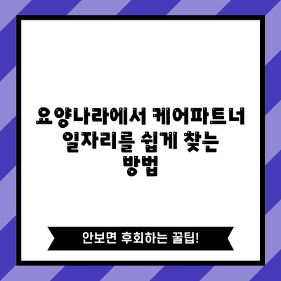 요양나라에서 케어파트너 일자리를 쉽게 찾는 방법