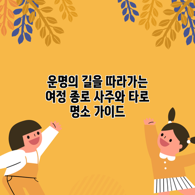 운명의 길을 따라가는 여정: 종로 사주와 타로 명소 가이드