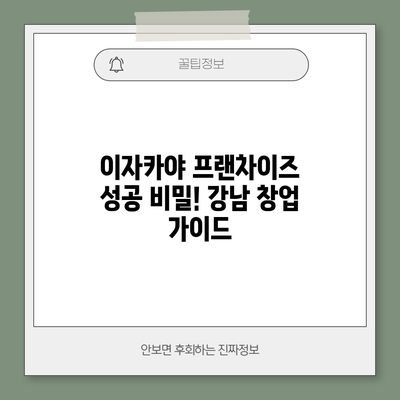 이자카야 프랜차이즈 성공 비밀! 강남 창업 가이드