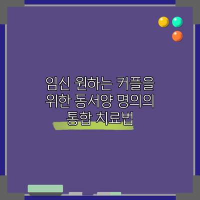 임신 원하는 커플을 위한 동서양 명의의 통합 치료법