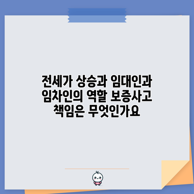 전세가 상승과 임대인과 임차인의 역할: 보증사고 책임은 무엇인가요?