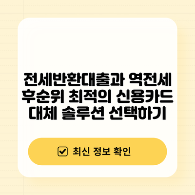 전세반환대출과 역전세 후순위: 최적의 신용카드 대체 솔루션 선택하기