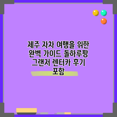 제주 자차 여행을 위한 완벽 가이드: 돌하루팡 그랜저 렌터카 후기 포함