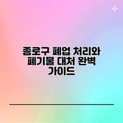 종로구 폐업 처리와 폐기물 대처 완벽 가이드