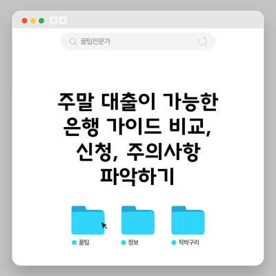 주말 대출이 가능한 은행 가이드: 비교, 신청, 주의사항 파악하기