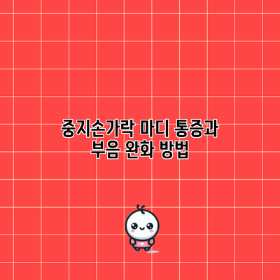 중지손가락 마디 통증과 부음 완화 방법