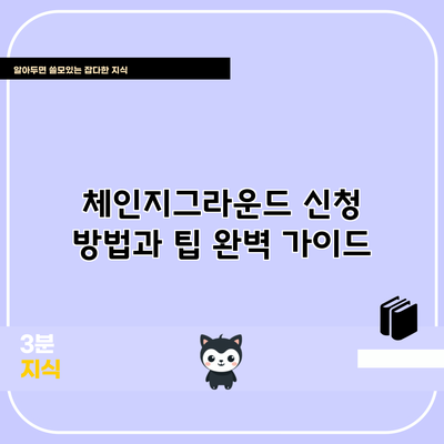체인지그라운드 신청 방법과 팁 완벽 가이드