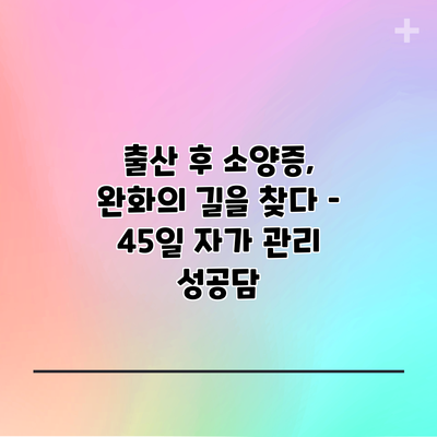 출산 후 소양증, 완화의 길을 찾다 – 45일 자가 관리 성공담