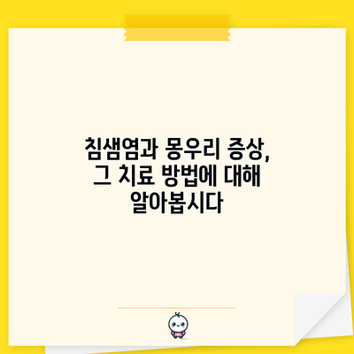 침샘염과 몽우리 증상, 그 치료 방법에 대해 알아봅시다
