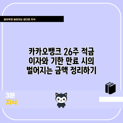 카카오뱅크 26주 적금 이자와 기한 만료 시의 벌어지는 금액 정리하기