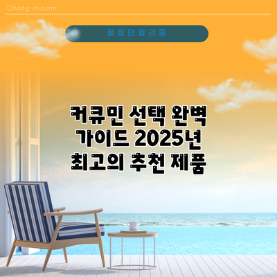 커큐민 선택 완벽 가이드: 2025년 최고의 추천 제품