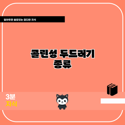 콜린성 두드러기: 종류