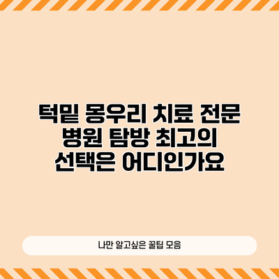 턱밑 몽우리 치료 전문 병원 탐방: 최고의 선택은 어디인가요?
