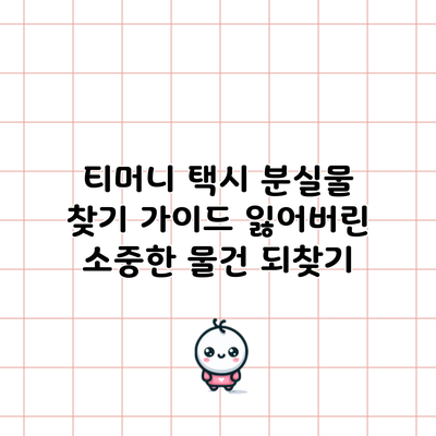 티머니 택시 분실물 찾기 가이드: 잃어버린 소중한 물건 되찾기