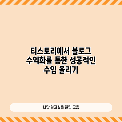 티스토리에서 블로그 수익화를 통한 성공적인 수입 올리기