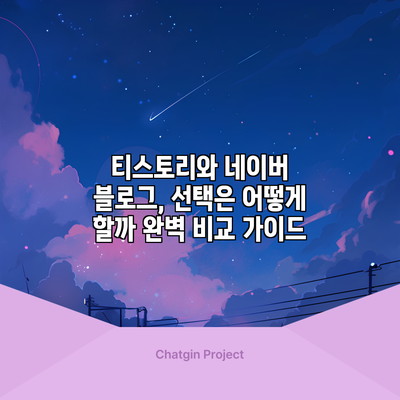 티스토리와 네이버 블로그, 선택은 어떻게 할까? 완벽 비교 가이드