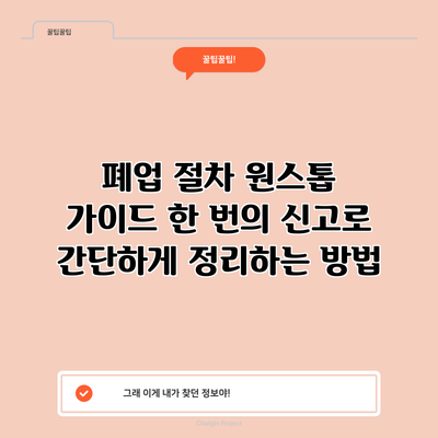 폐업 절차 원스톱 가이드: 한 번의 신고로 간단하게 정리하는 방법