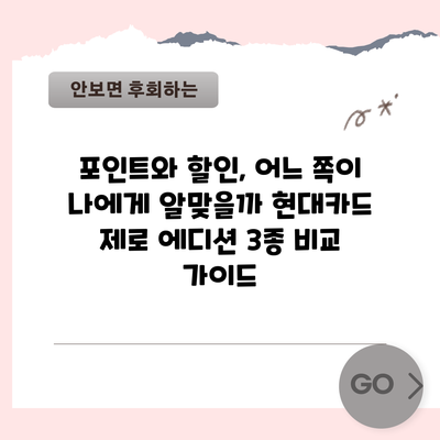 포인트와 할인, 어느 쪽이 나에게 알맞을까? 현대카드 제로 에디션 3종 비교 가이드