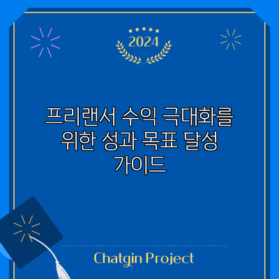 프리랜서 수익 극대화를 위한 성과 목표 달성 가이드