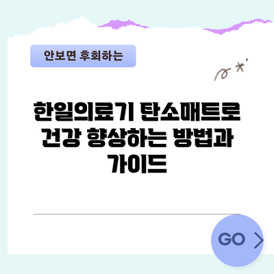 한일의료기 탄소매트로 건강 향상하는 방법과 가이드