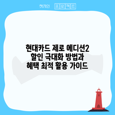 현대카드 제로 에디션2 할인 극대화 방법과 혜택 최적 활용 가이드