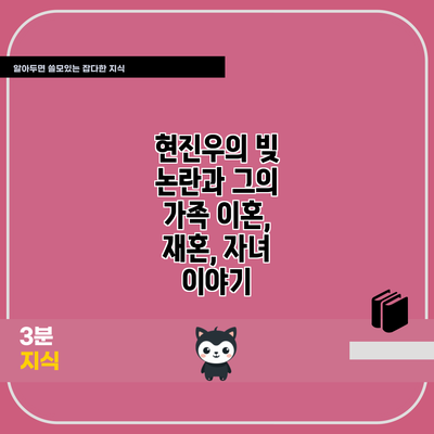 현진우의 빚 논란과 그의 가족: 이혼, 재혼, 자녀 이야기